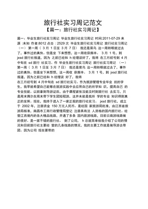 旅行社实习周记范文