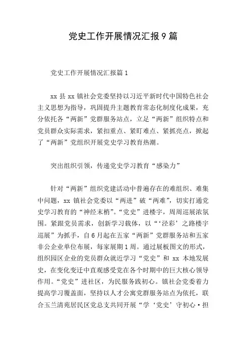 党史工作开展情况汇报9篇