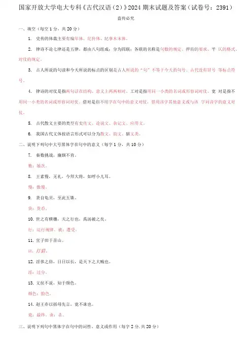国家开放大学电大专科《古代汉语(2)》2024期末试题及答案