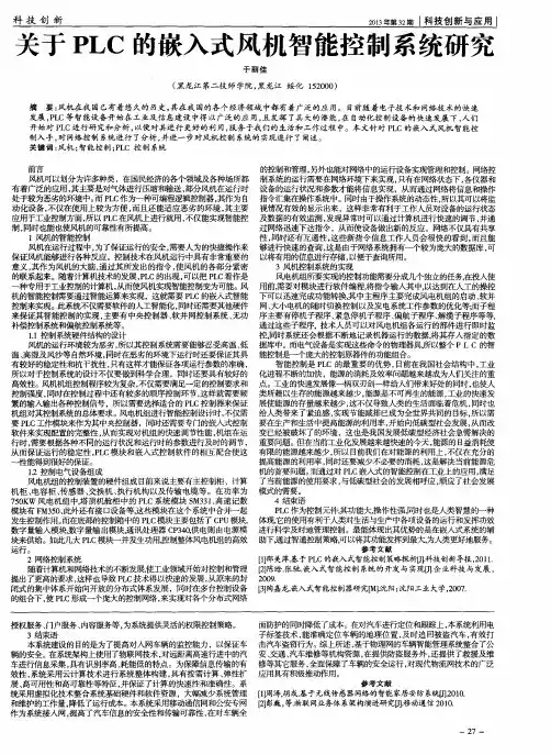 关于PLC的嵌入式风机智能控制系统研究