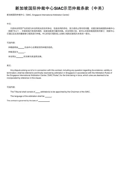新加坡国际仲裁中心SIAC示范仲裁条款（中英）