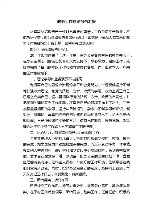 政务工作总结报告汇报五篇