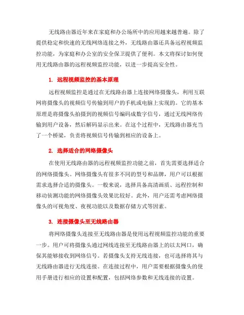 如何使用无线路由器的远程视频监控功能