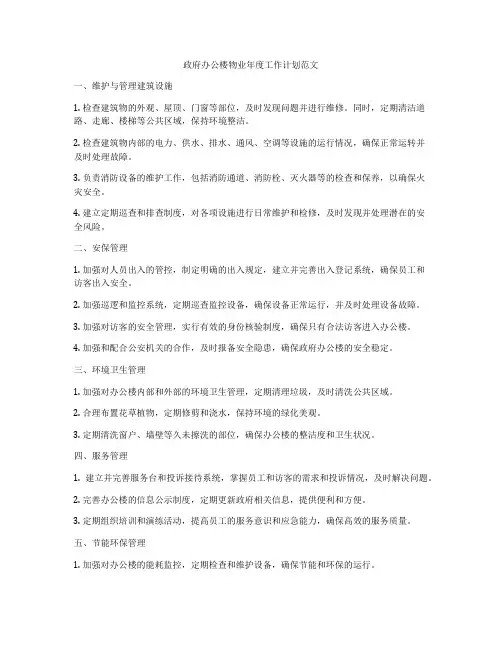 政府办公楼物业年度工作计划范文