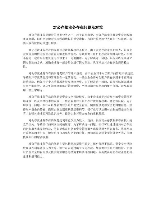 对公存款业务存在问题及对策
