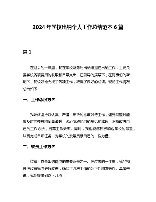 2024年学校出纳个人工作总结范本6篇