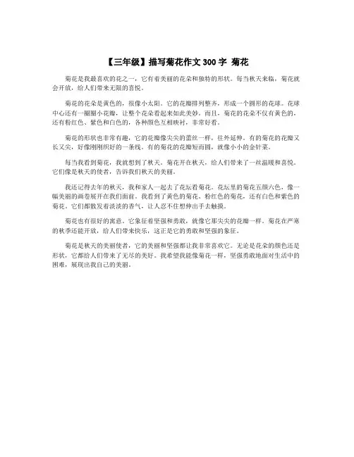 【三年级】描写菊花作文300字 菊花