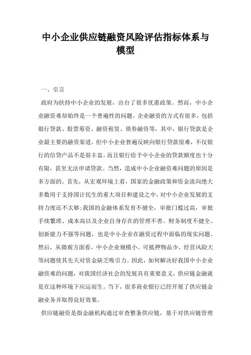 中小企业供应链融资风险评估指标体系与模型