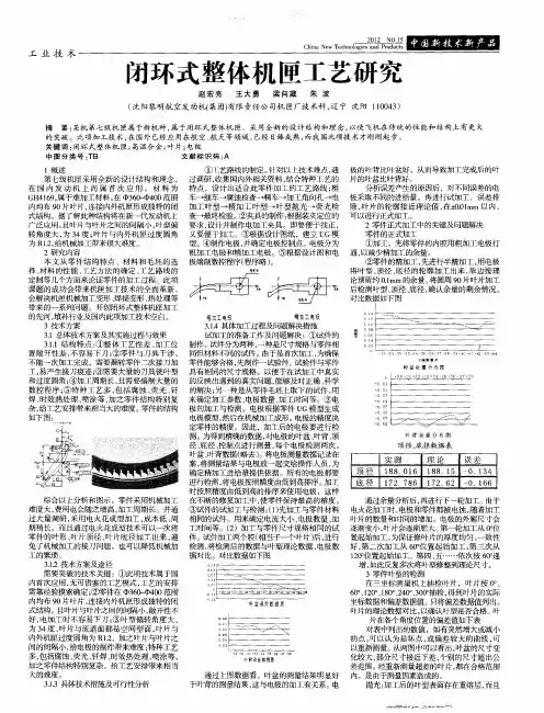 闭环式整体机匣工艺研究