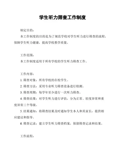 学生听力筛查工作制度