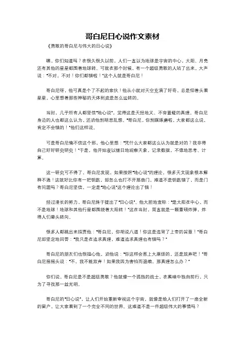 哥白尼日心说作文素材