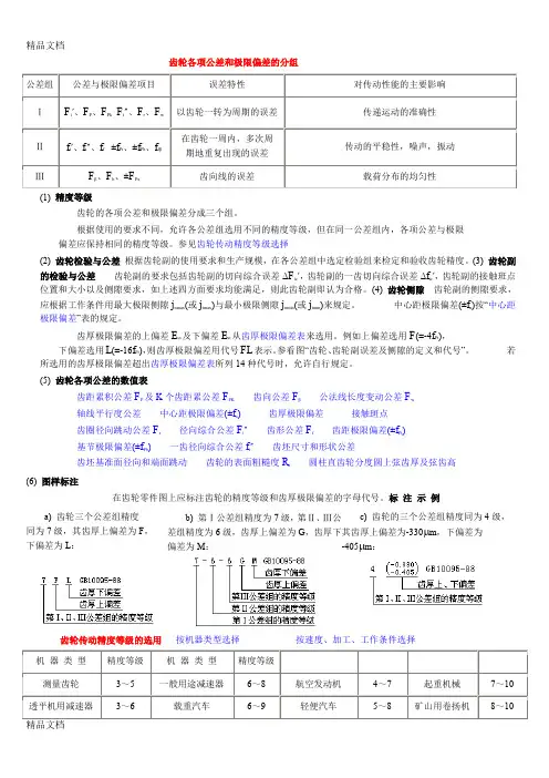 (整理)齿轮各项公差和极限偏差的分组