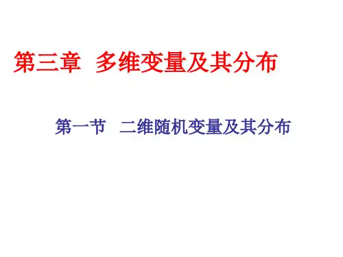 《概率论与数理统计》第一节二维随机变量及其分布
