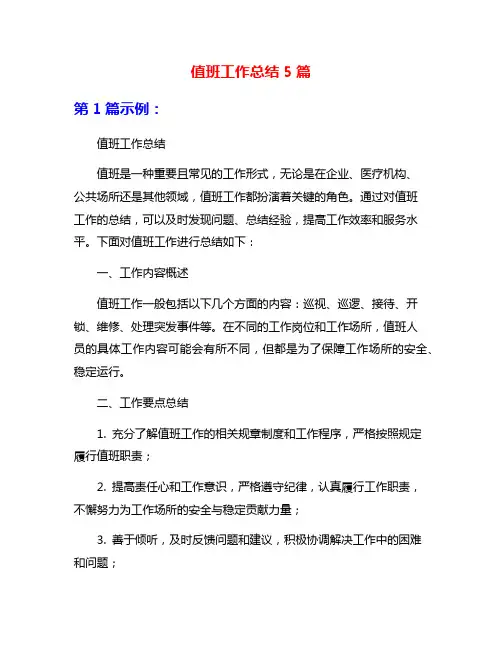 值班工作总结5篇