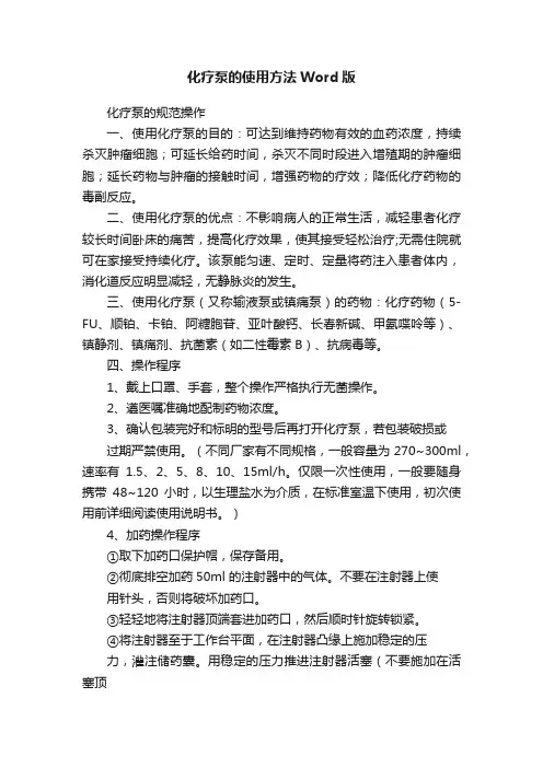 化疗泵的使用方法Word版