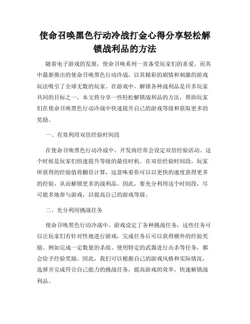 使命召唤黑色行动冷战打金心得分享轻松解锁战利品的方法