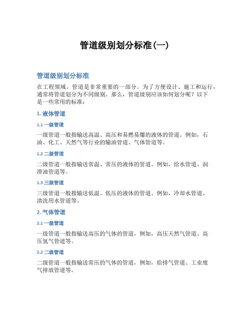 管道级别划分标准(一)
