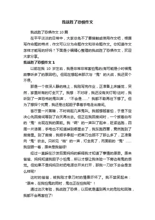 我战胜了恐惧作文