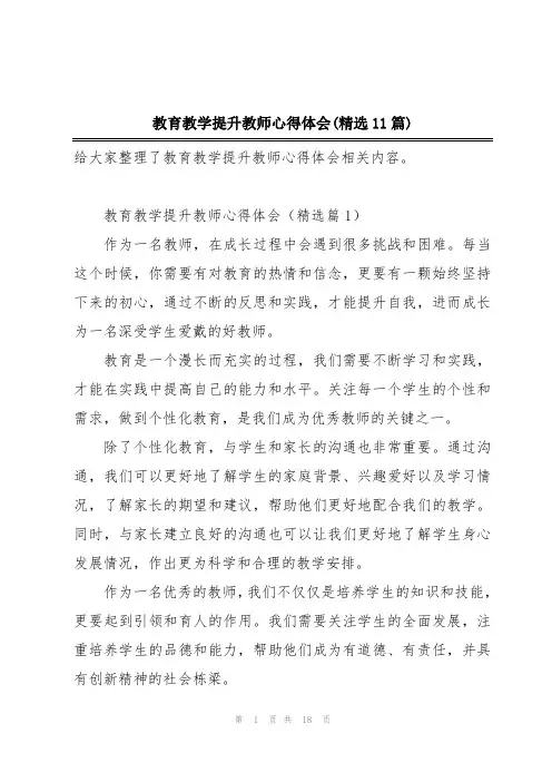 教育教学提升教师心得体会(精选11篇)