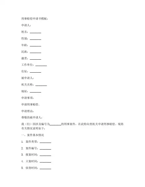 刑事赔偿申请书模板