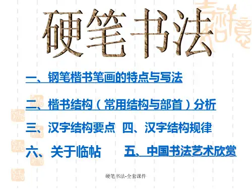 硬笔书法-全套课件