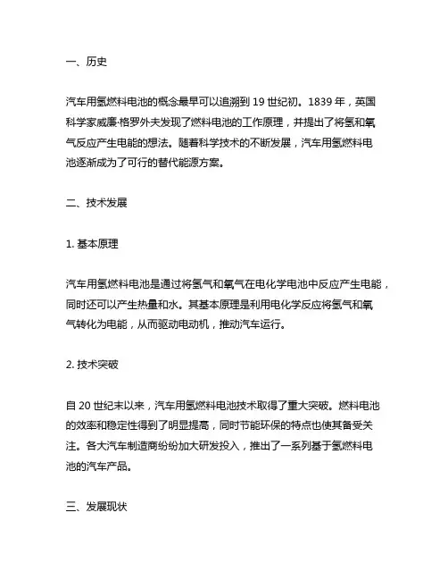 车用氢燃料电池的发展历史和现状研究