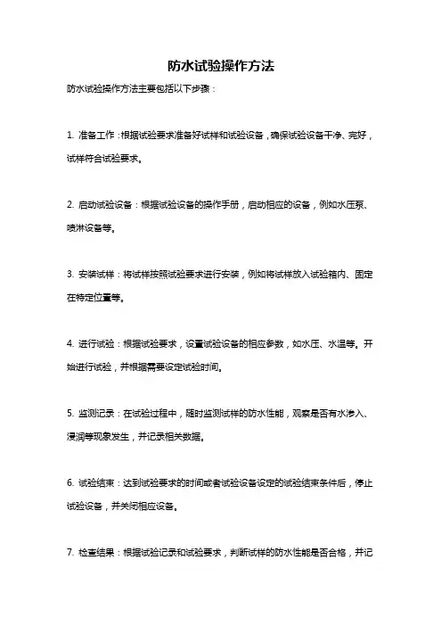 防水试验操作方法