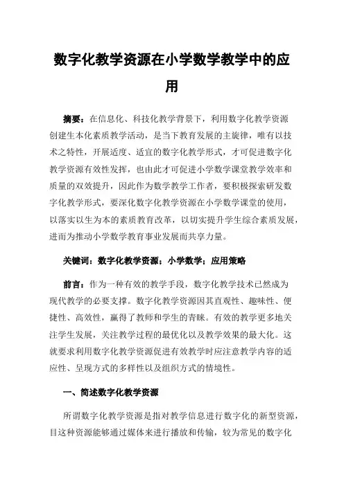 数字化教学资源在小学数学教学中的应用