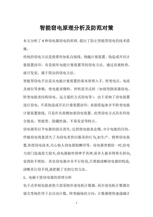 智能窃电原理分析及防范对策 