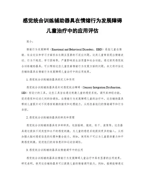 感觉统合训练辅助器具在情绪行为发展障碍儿童治疗中的应用评估