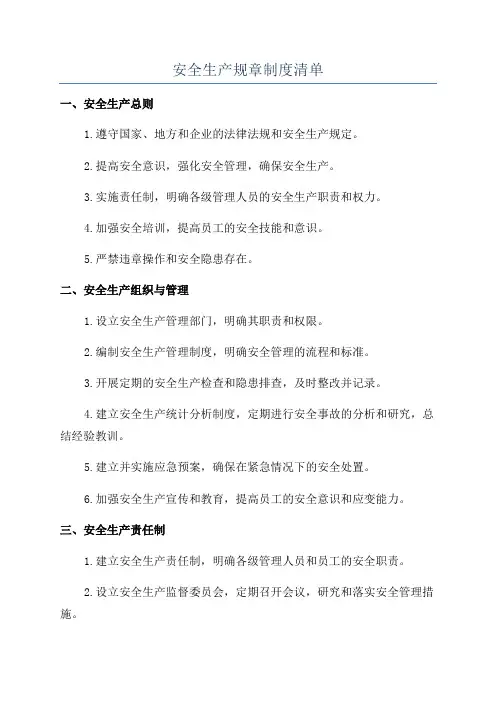 安全生产规章制度清单