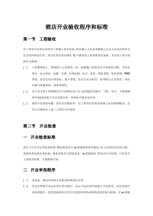 酒店开业验收程序和标准