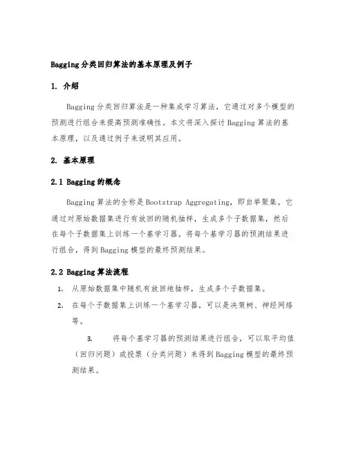 bagging分类回归算法的基本原理及例子