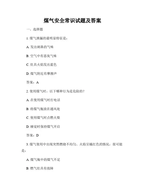煤气安全常识试题及答案