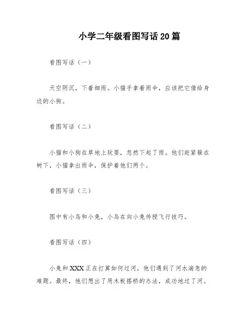 小学二年级看图写话20篇