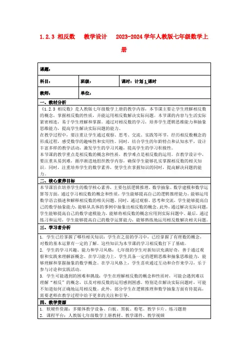 1.2.3相反数教学设计2023-2024学年人教版七年级数学上册