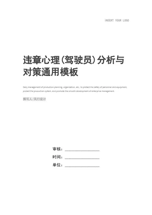 违章心理(驾驶员)分析与对策