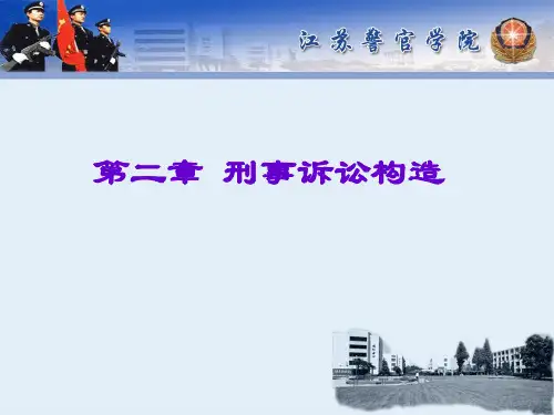 第二章刑事诉讼构造