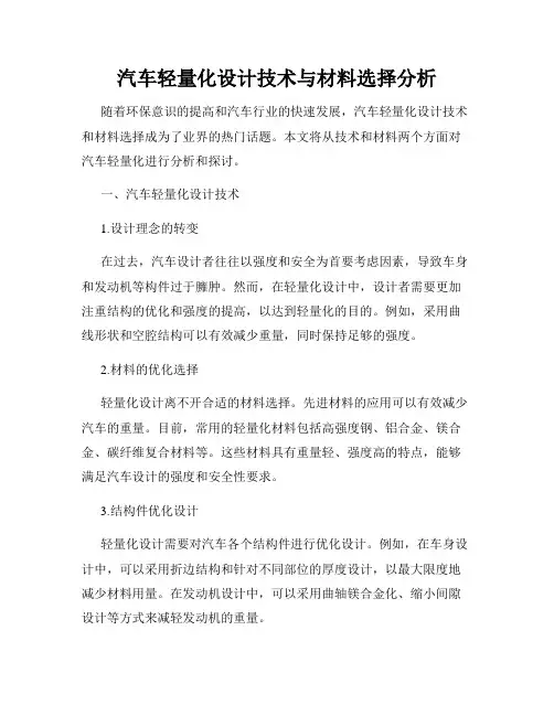 汽车轻量化设计技术与材料选择分析