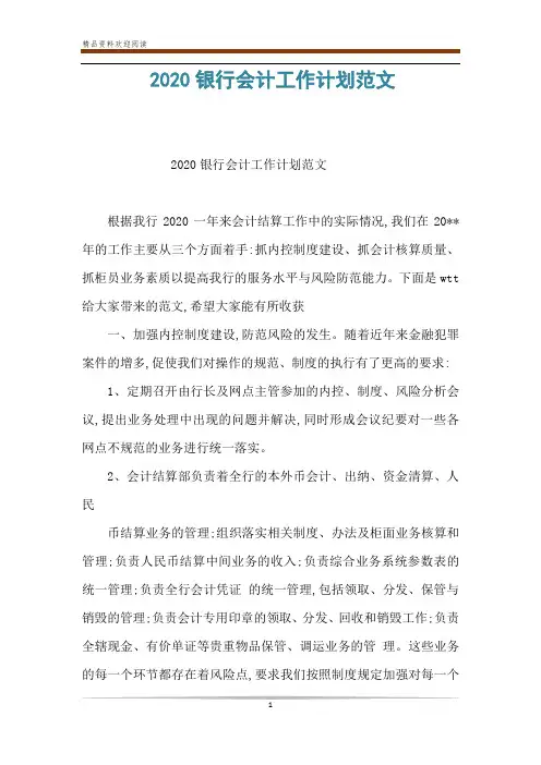 2020银行会计工作计划范文