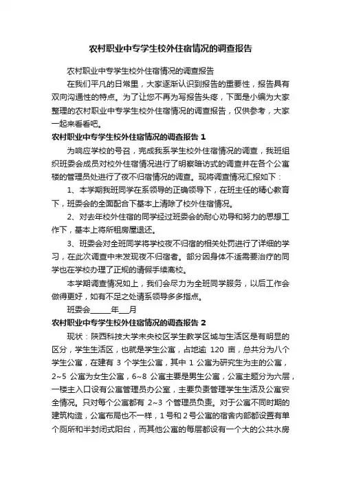 农村职业中专学生校外住宿情况的调查报告