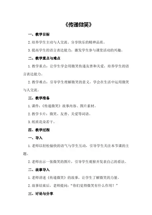 大班上学期语言教案《传递微笑》