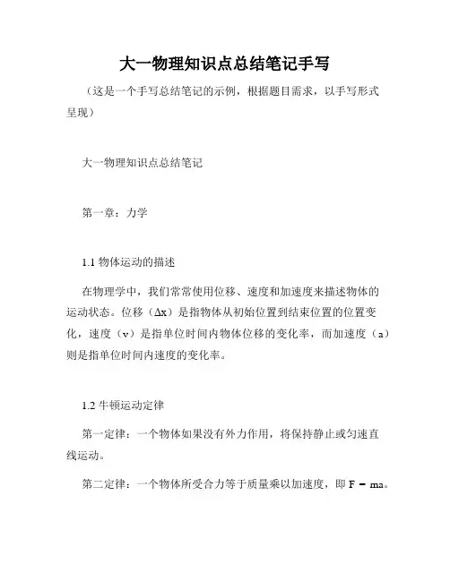大一物理知识点总结笔记手写