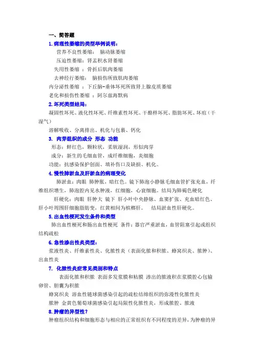 大学《病理学》简答题、论述题及答案汇总