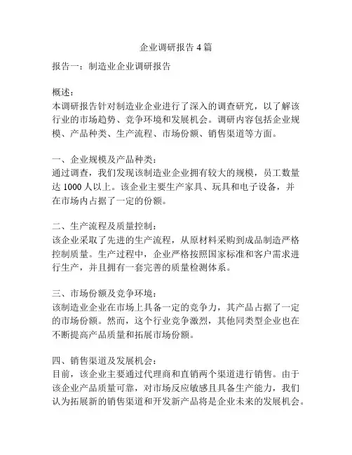 企业调研报告4篇
