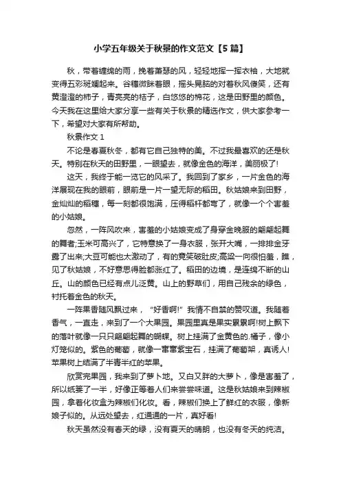 小学五年级关于秋景的作文范文【5篇】
