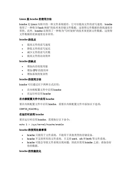 linux里hcache使用方法