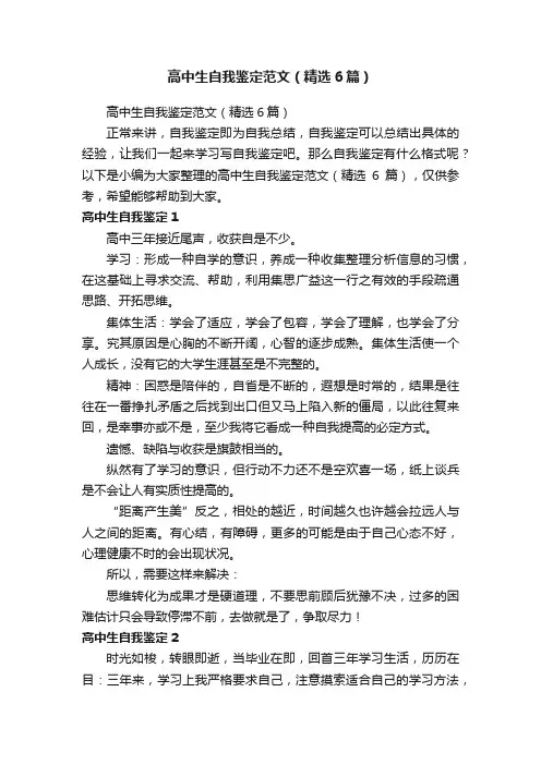 高中生自我鉴定范文（精选6篇）