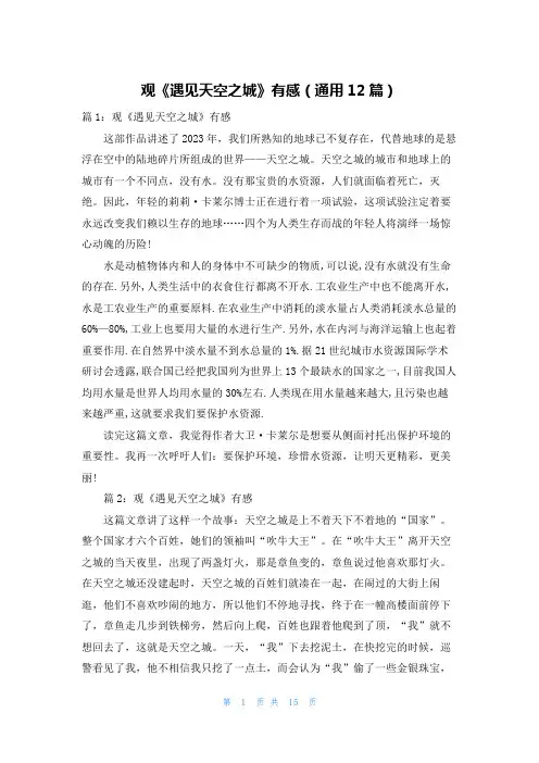 观《遇见天空之城》有感(通用12篇)