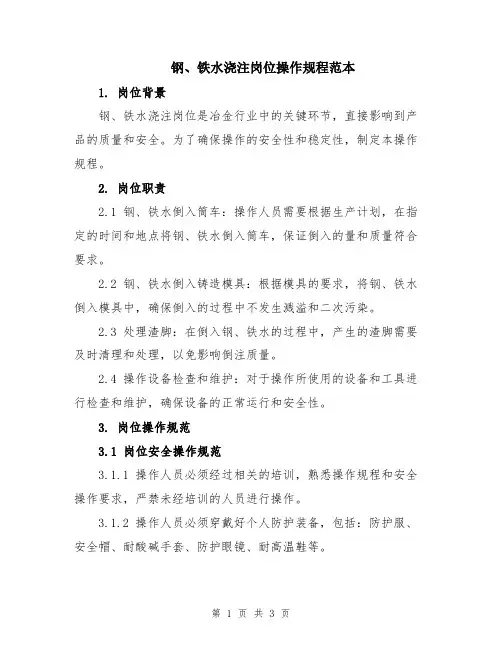 钢、铁水浇注岗位操作规程范本